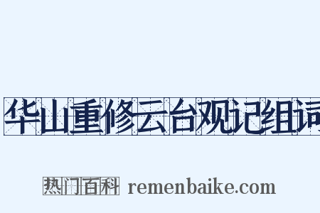 华山重修云台观记组词是什么意思的图片
